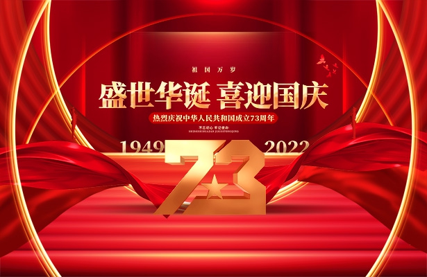 繁落信息技術(shù)2022年國慶假期放假通知