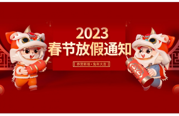 2023年度繁落信息技術(shù)春節(jié)假期安排通知
