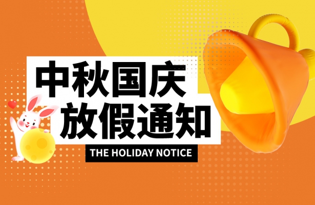 繁落信息技術(shù)2023年度中秋國慶雙節(jié)放假通知