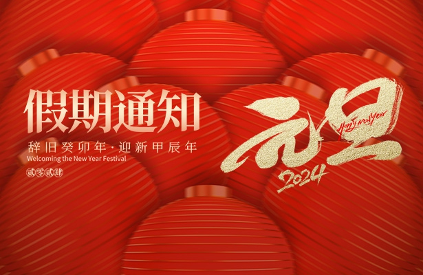 谷歌優(yōu)化推廣公司繁落信息技術(shù)2024年度元旦假期安排通知