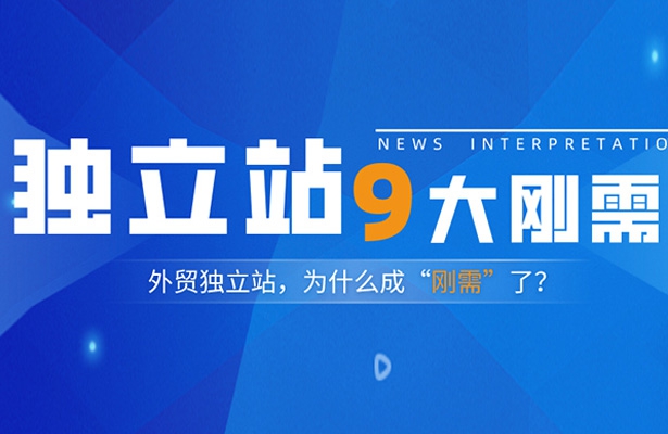 外貿(mào)品牌出海為什么要做獨立站？