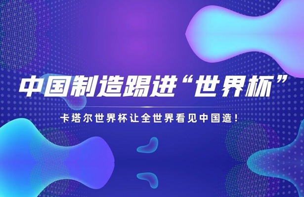 萬眾矚目！卡塔爾世界杯讓世界看見中國造！